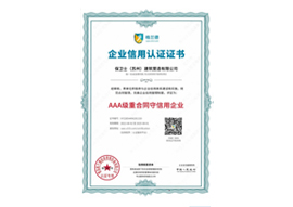 AAA级重合同守信用企业