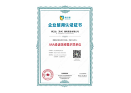 AAA级诚信经营示范单位