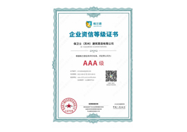 AAA级质量服务诚信单位