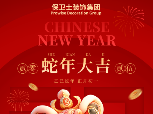保卫士装饰集团祝大家新春快乐！