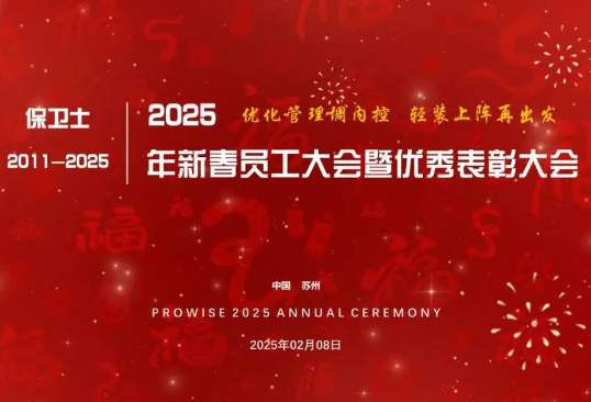 2025年新春员工大会暨优秀员工表彰大会